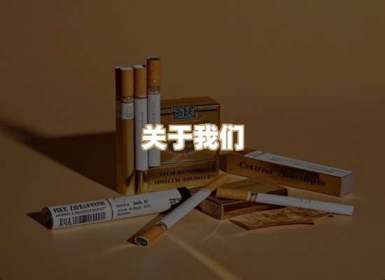 关于玉衡香烟平台